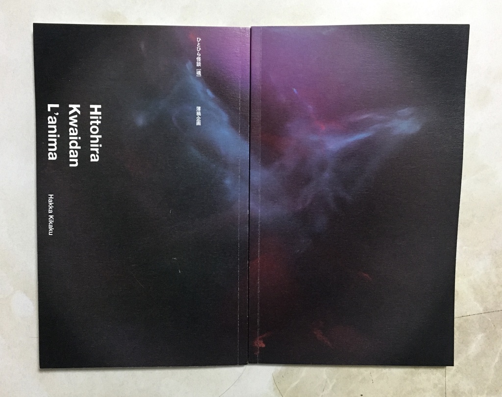 ひとひら怪談【l'anima】──魂── No.02