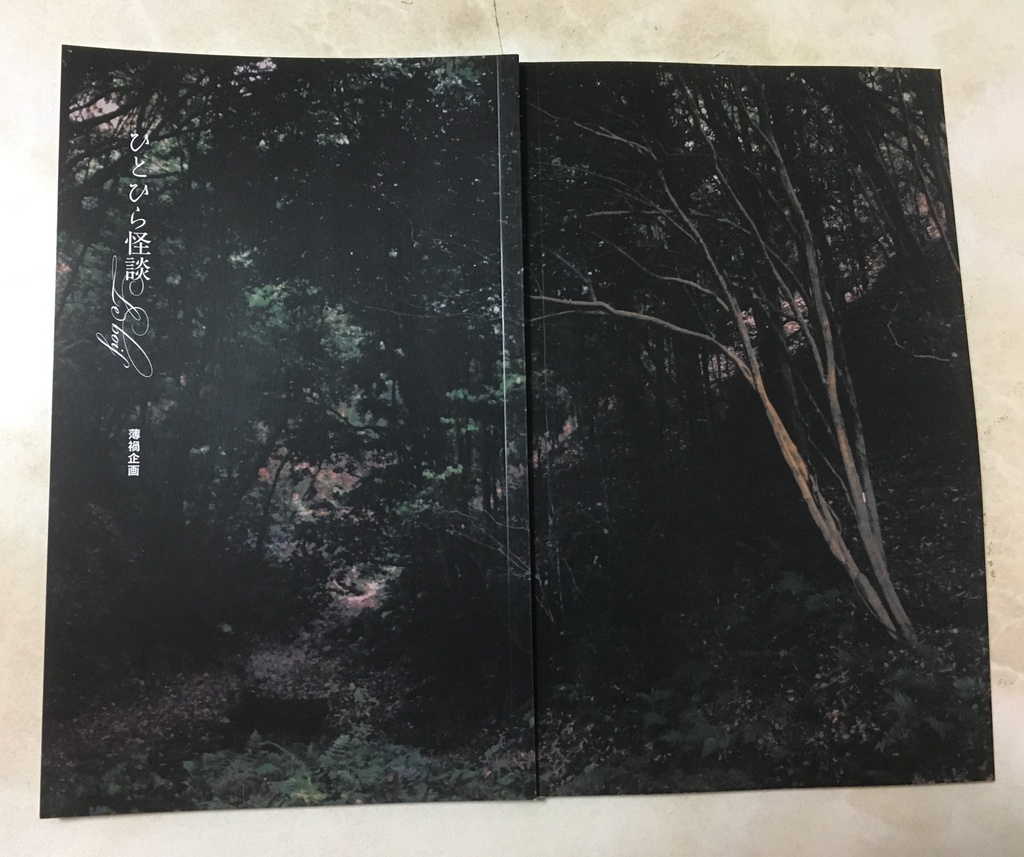 ひとひら怪談【le bois】 ──森── No.01