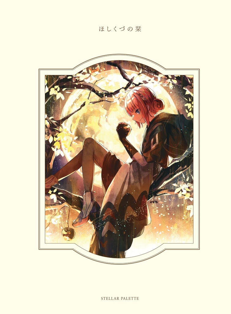 【二次創作】花譜イラスト本 [ ほしくづの栞 ] 【※非公式】