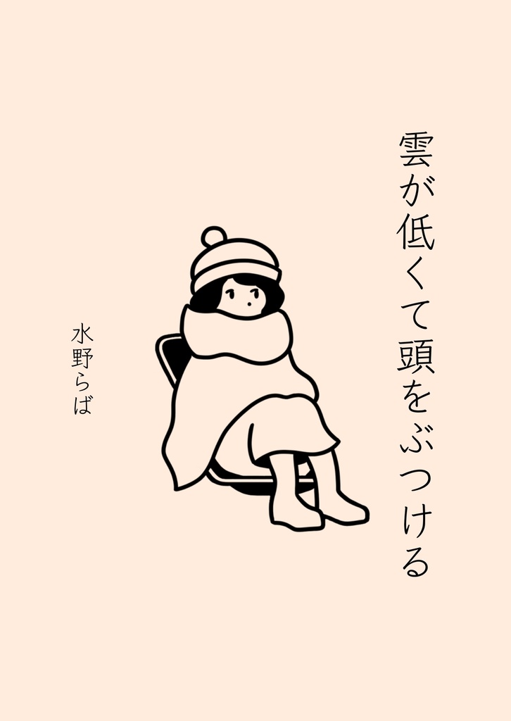 雲が低くて頭をぶつける