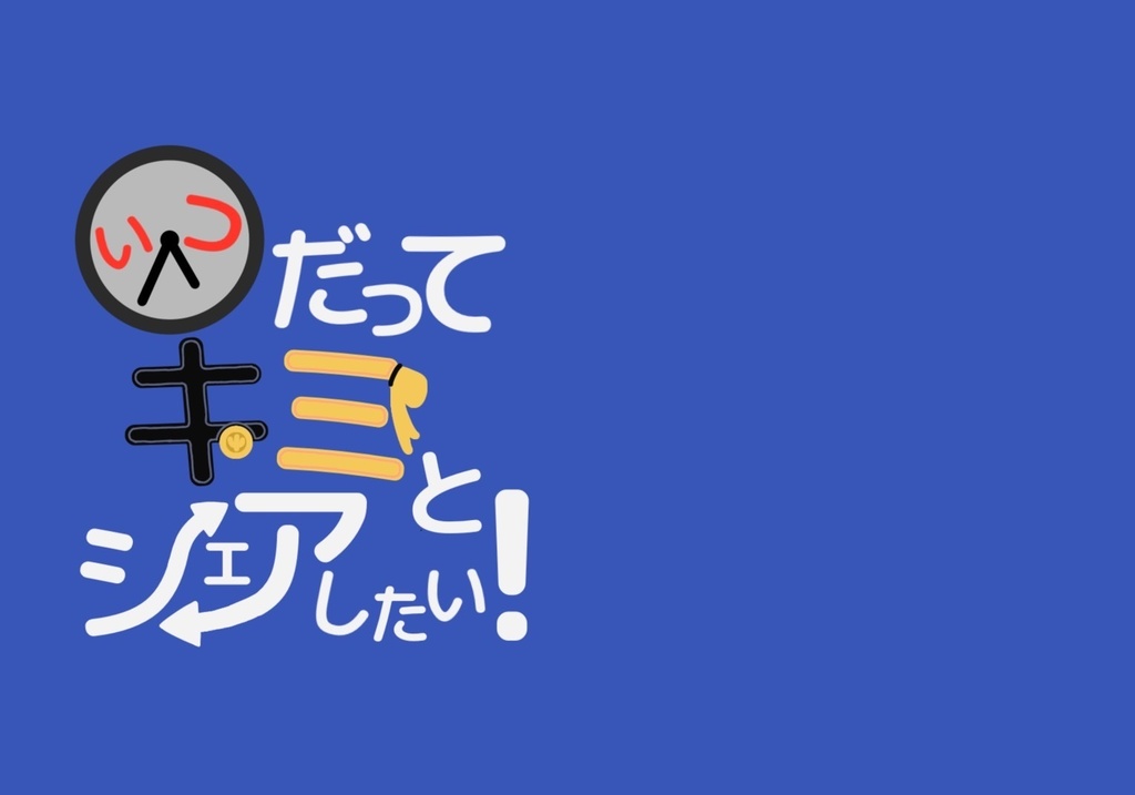 いつだってキミとシェアしたい！