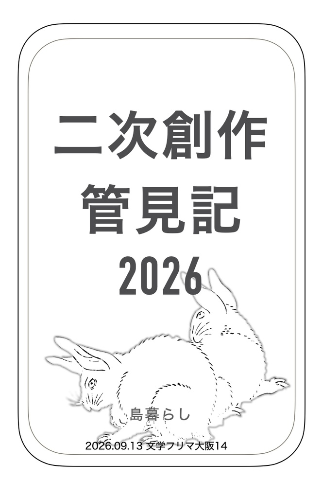 二次創作管見記2026