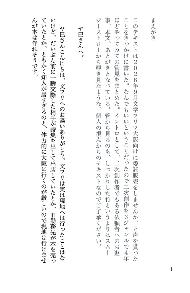 二次創作管見記2026