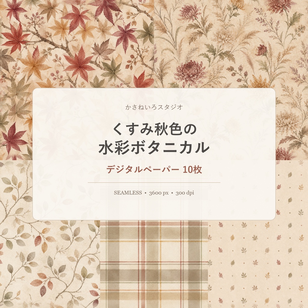 【デジタルペーパー】くすみ秋色の水彩ボタニカル10枚｜アースカラー・シームレス・商用利用可