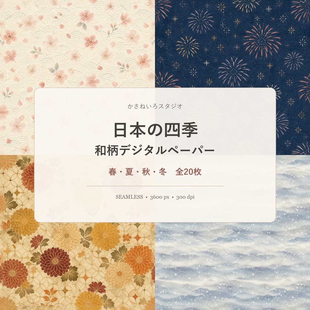 【和柄デジタルペーパー】日本の四季20枚|桜・金魚・紅葉・雪輪|水彩・シームレス・商用利用可