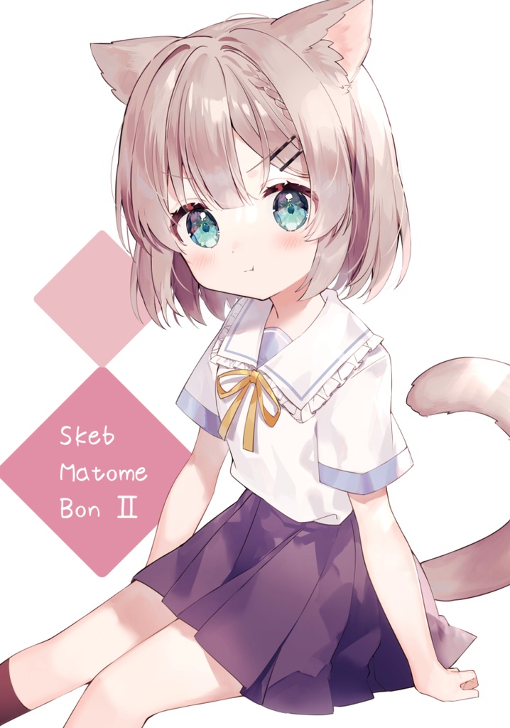 Skebまとめ本Ⅱ