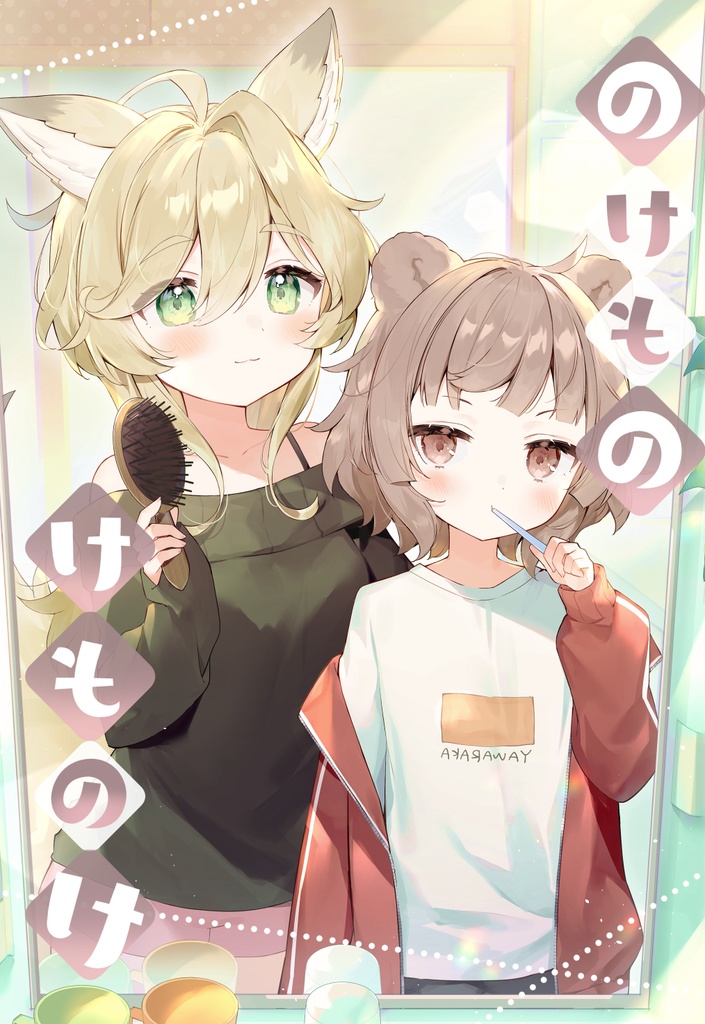 のけもの けものけ