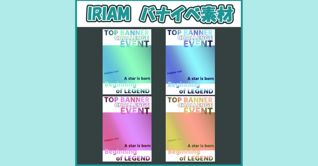 IRIAM　バナイベ素材