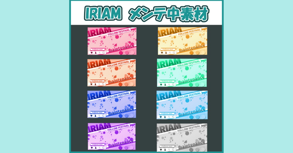 IRIAMメンテ素材