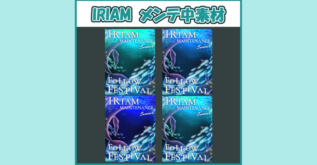 IRIAM メンテ中素材