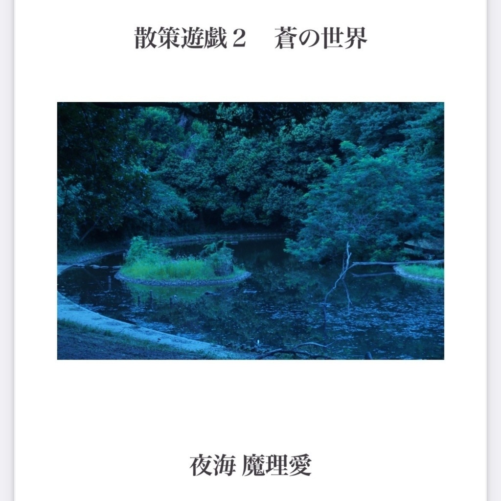 散策遊戯２蒼の世界【PDF＆紙芝居動画】