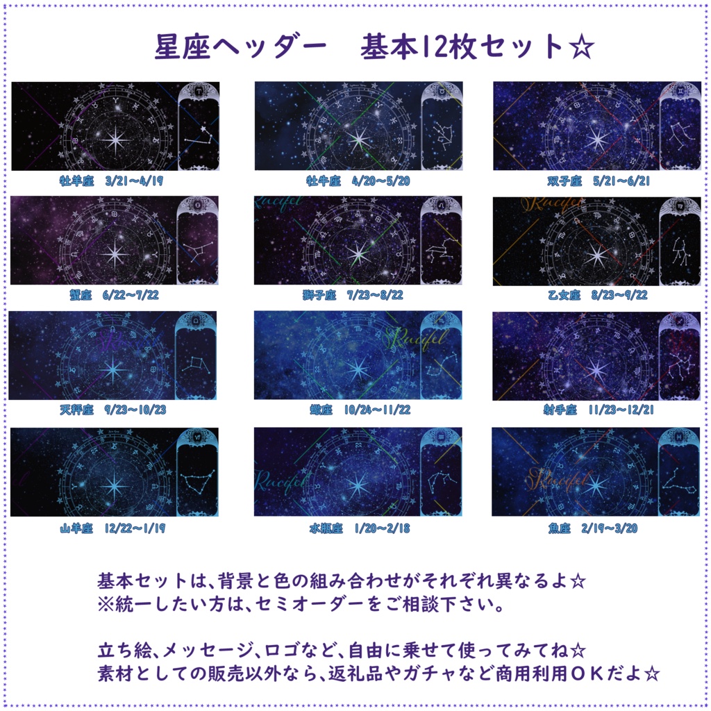 星座ヘッダー12枚セット(12星座分)