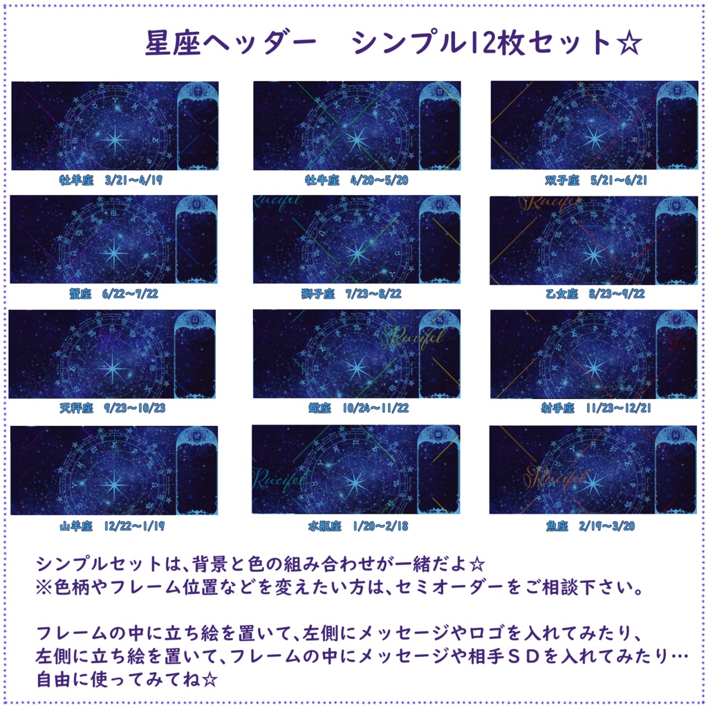 星座ヘッダー12枚セット(12星座分)