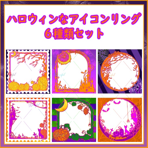 ハロウィンなアイコンリング6種セット