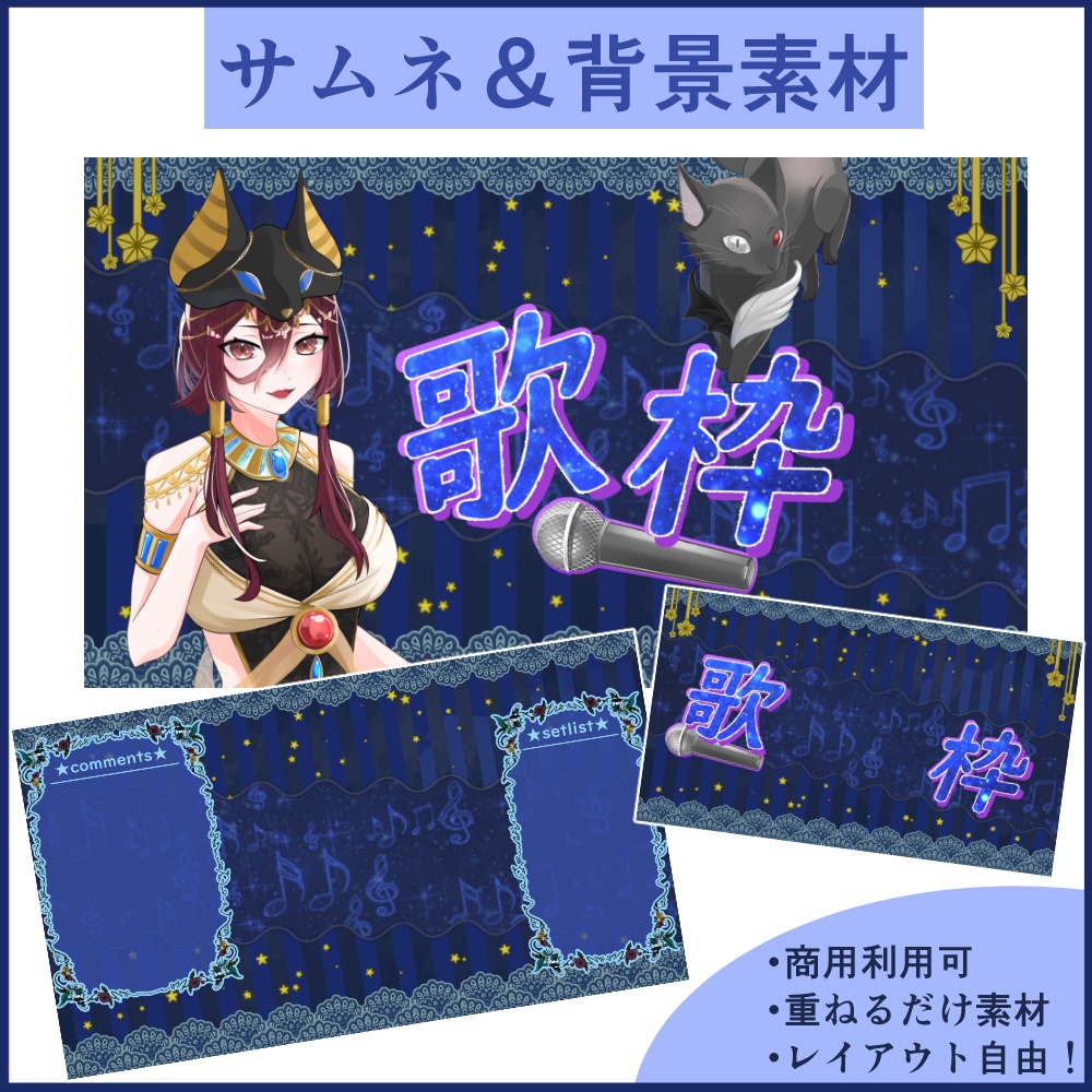 歌枠サムネ&配信背景素材セット