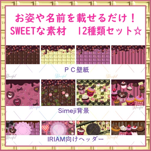 SWEETな素材12種類セット