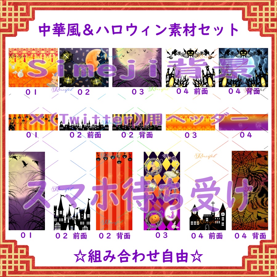 中華風&ハロウィンな素材セット