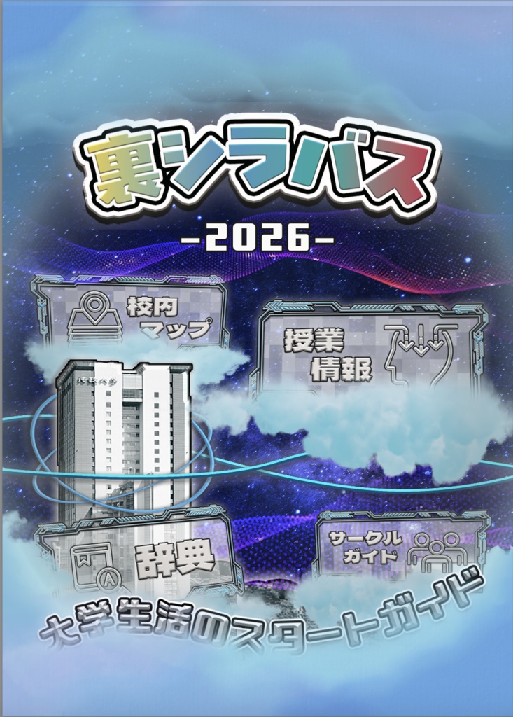 オレンジプレス139号(裏シラバス2026)