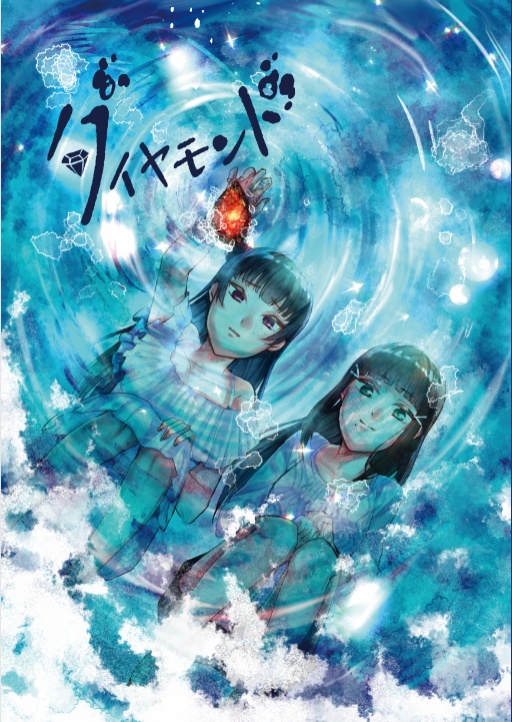 【ラブライブ!サンシャイン!!】ダイヤモンド【電子書籍版】