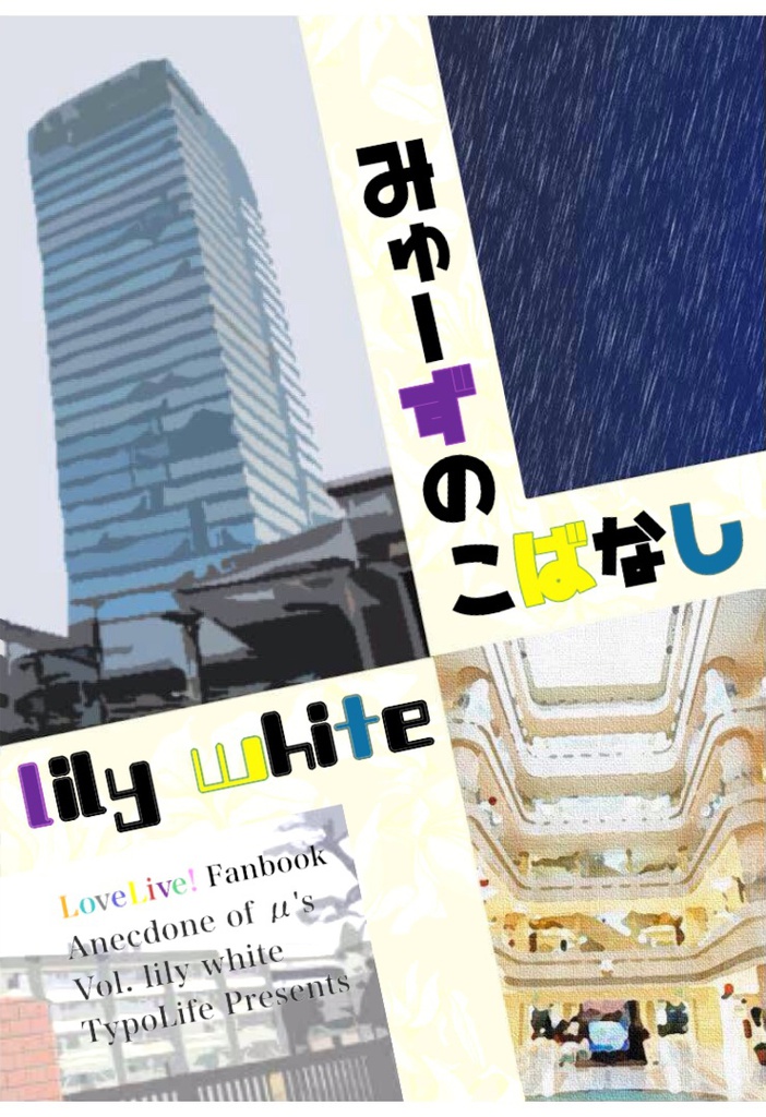 【電子書籍版】みゅーずのこばなし lily white編