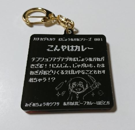 今夜はカレー(アクリルキーホルダー)