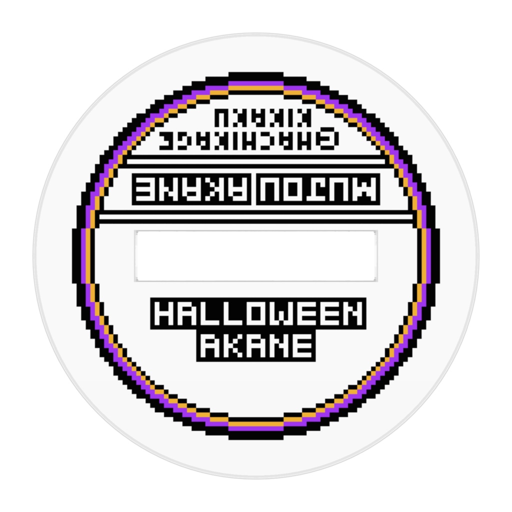 無条明音【ハロウィン・キョンシー】