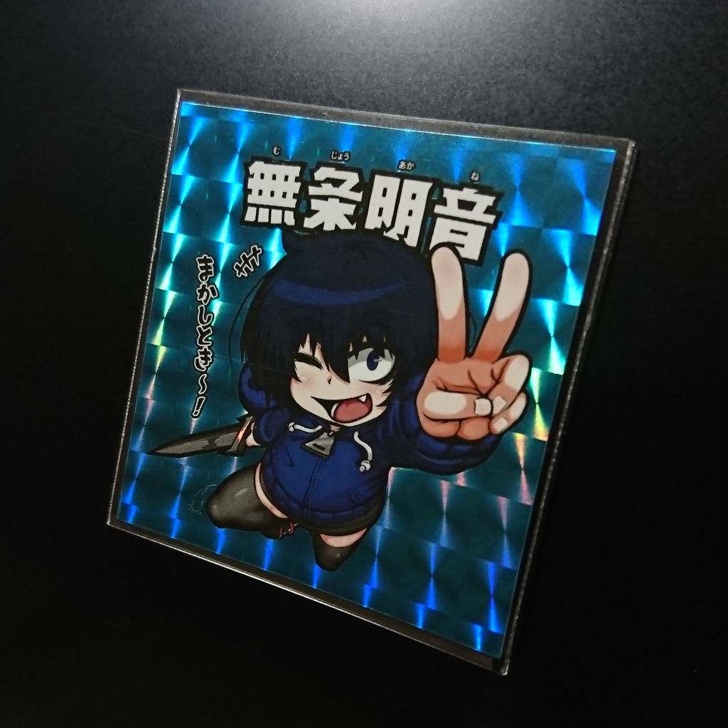 無条明音(シール)