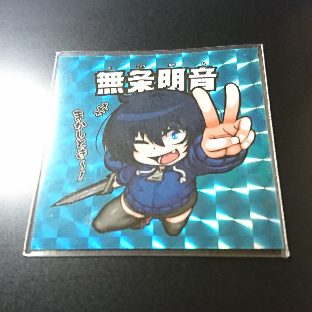 無条明音(シール)