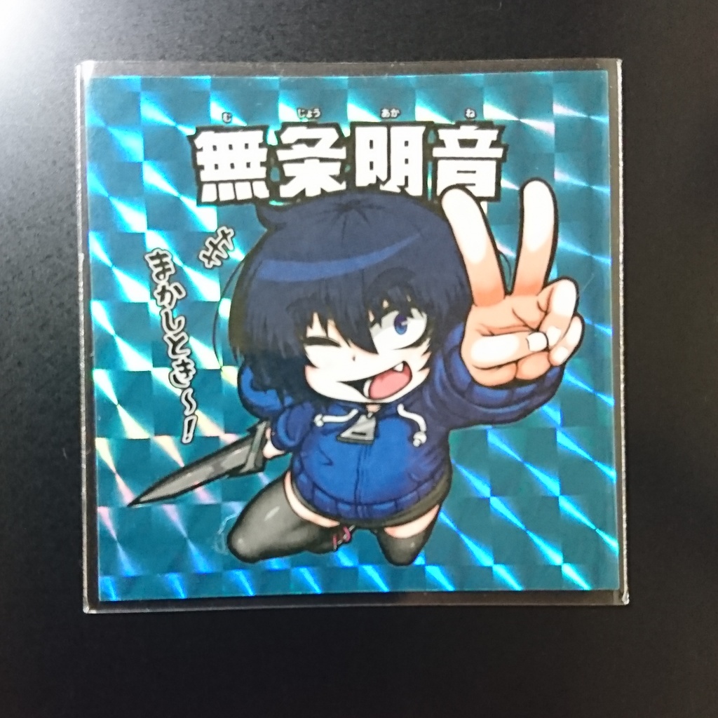 無条明音(シール)