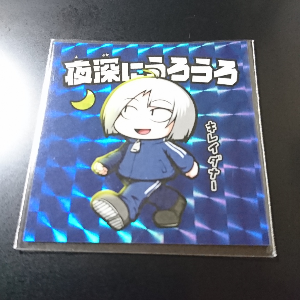 夜深にうろうろ(シール)