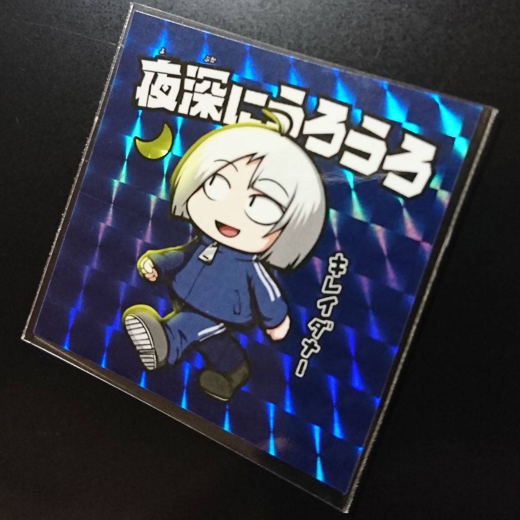 夜深にうろうろ(シール)