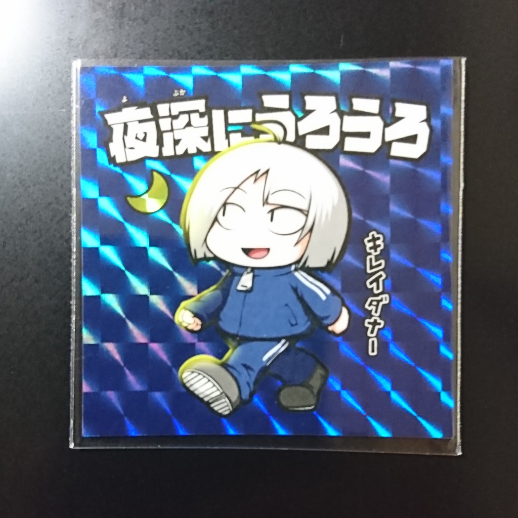 夜深にうろうろ(シール)