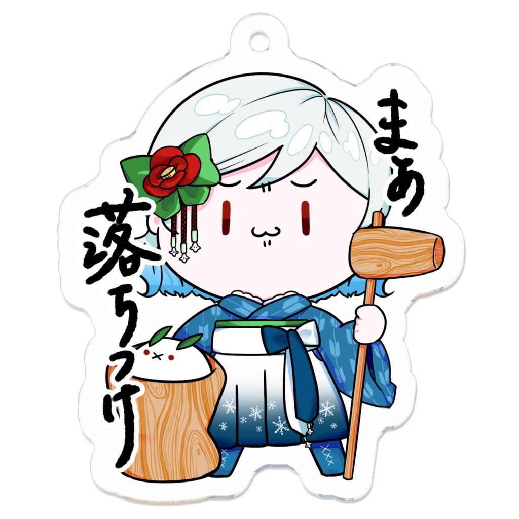 4周年だ、落ち着けキーホルダー