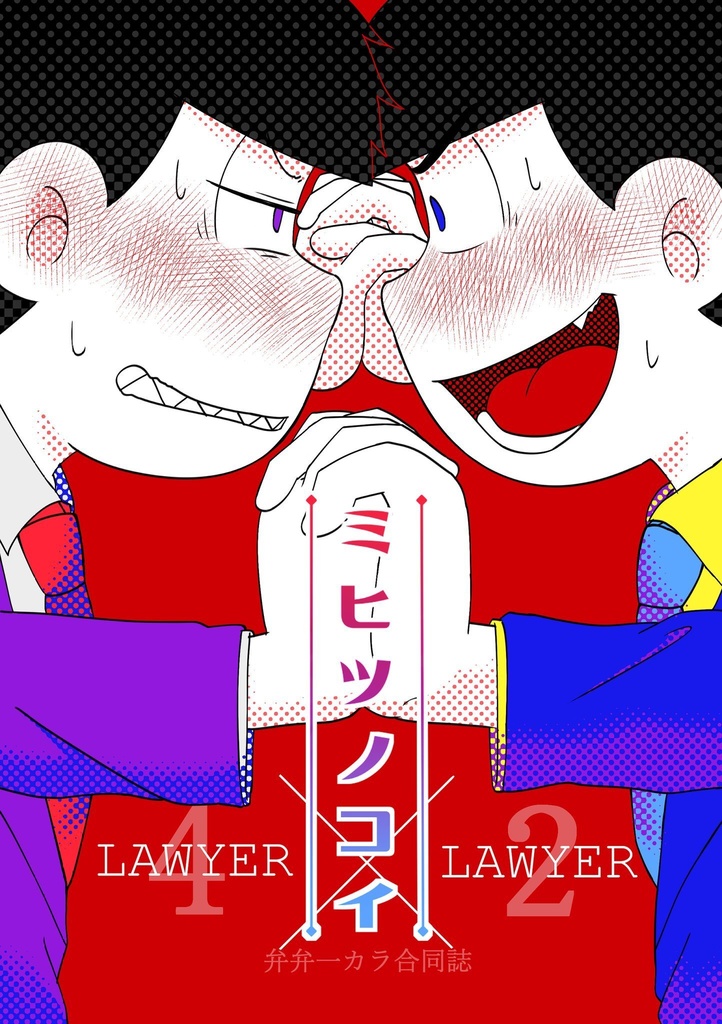弁弁一カラ合同誌　ミヒツノコイ