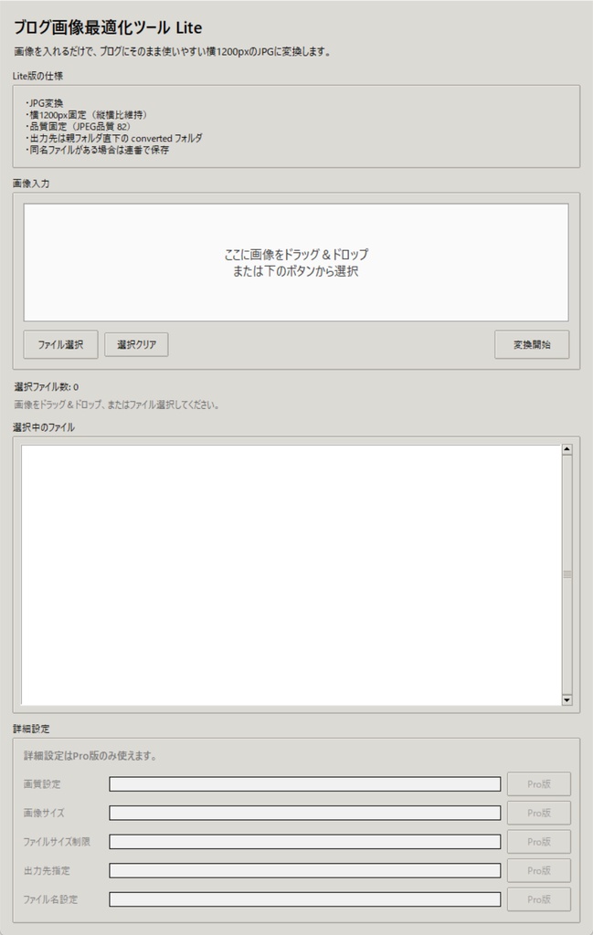 ブログ画像最適化ツール Lite