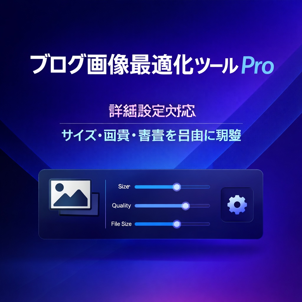 ブログ画像最適化ツール Pro