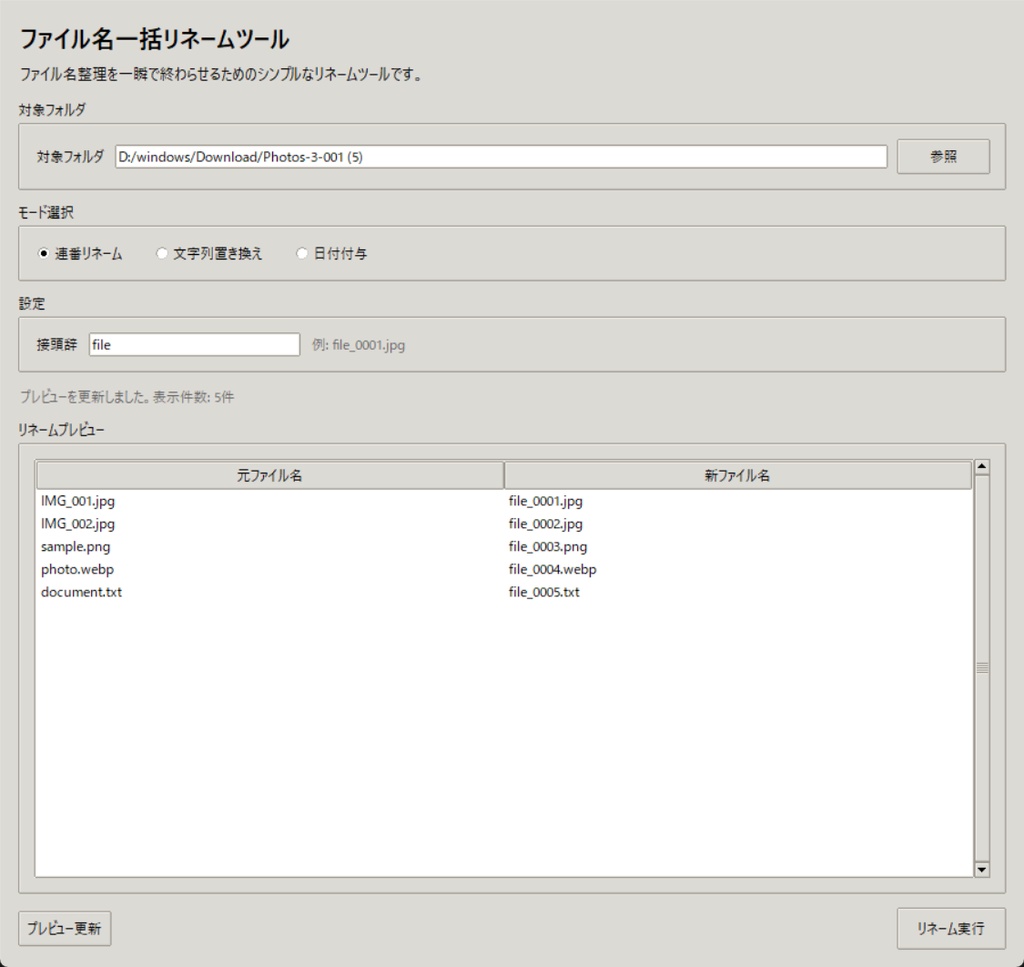 ファイル名一括リネームツール