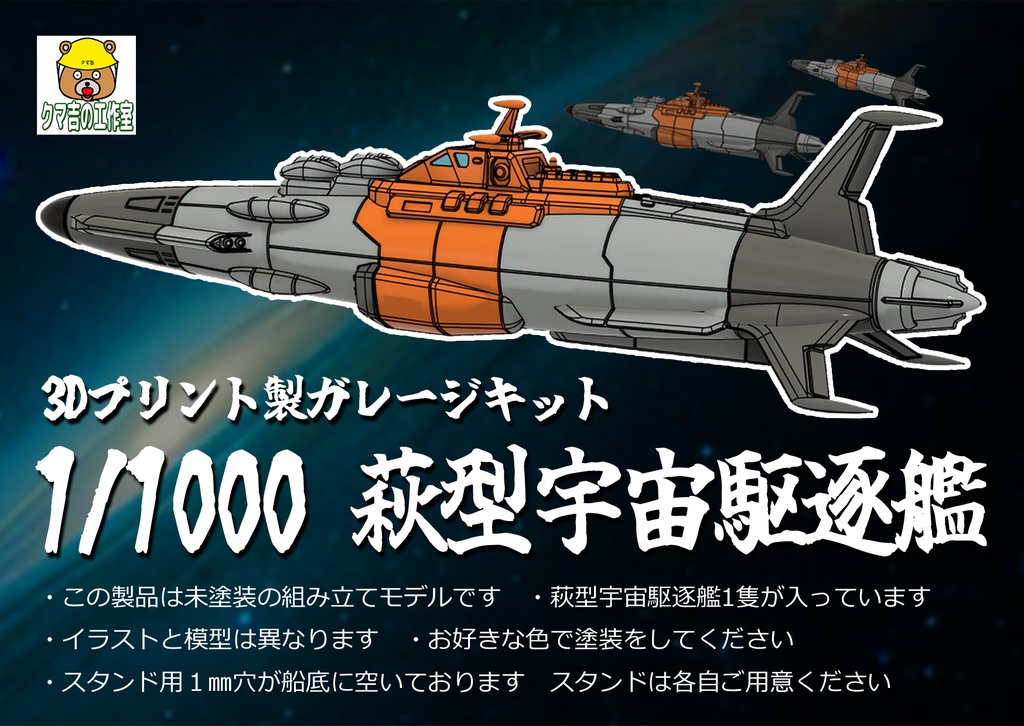 1/1000　萩型宇宙駆逐艦