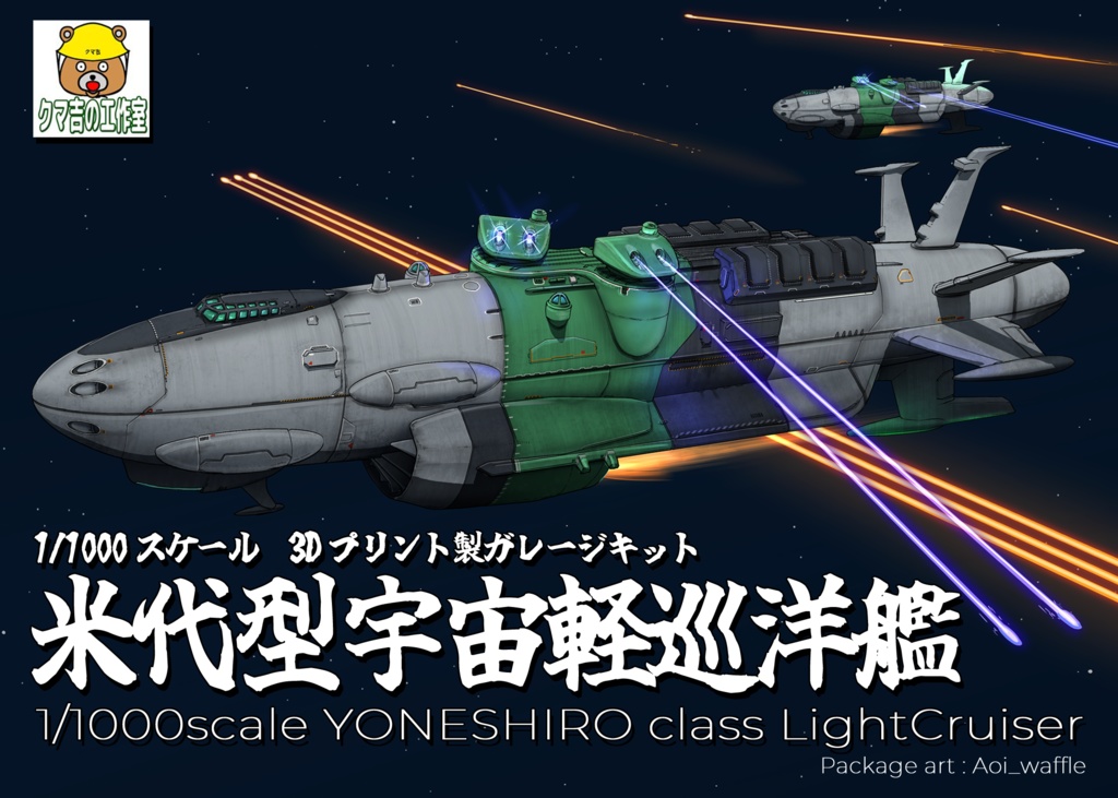 1/1000　米代型宇宙軽巡洋艦