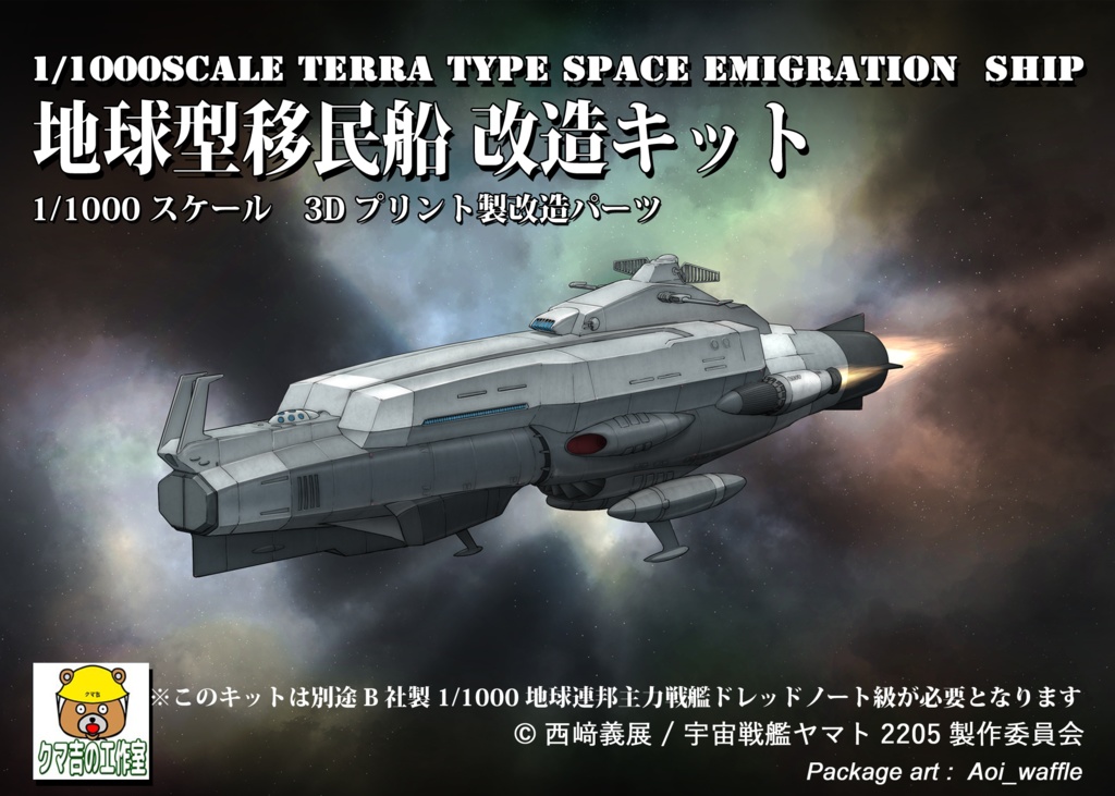 1/1000　地球型移民船改造キット