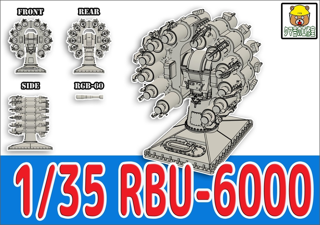 1/35 RBU-6000爆雷投射機