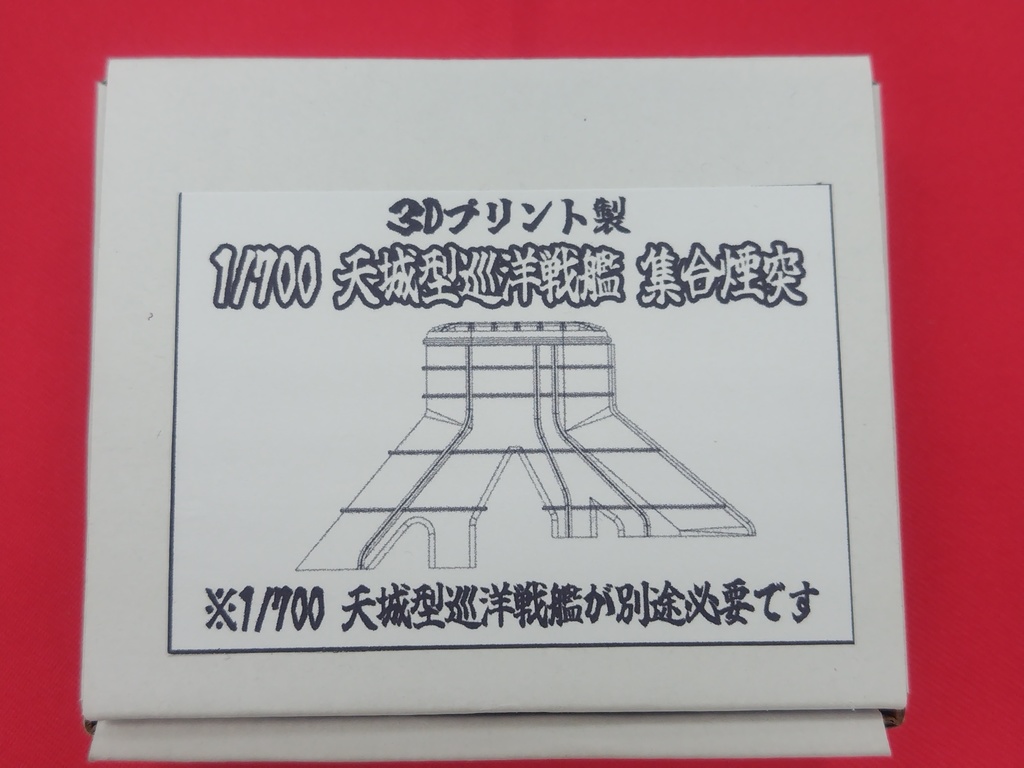 1/700 天城型巡洋戦艦 集合煙突