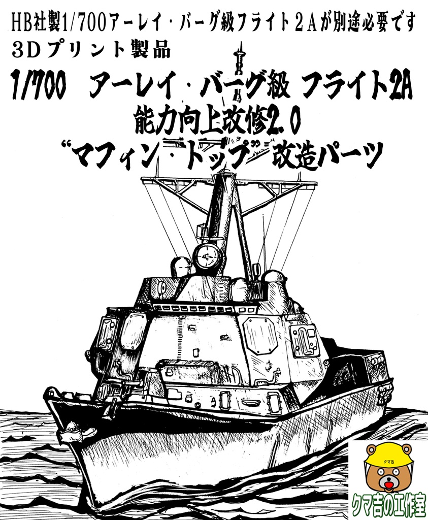 1/700 アーレイバーグ級フライトⅡA　能力向上改修2.0　”マフィン・トップ”　改造パーツ