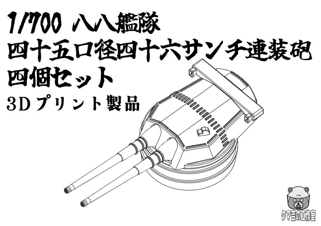 1/700 八八艦隊　四十五口径四十六サンチ連装砲　四個セット
