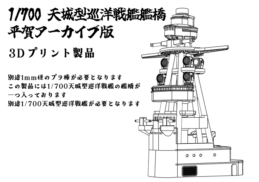 1/700 天城型巡洋戦艦艦橋　平賀アーカイブ版