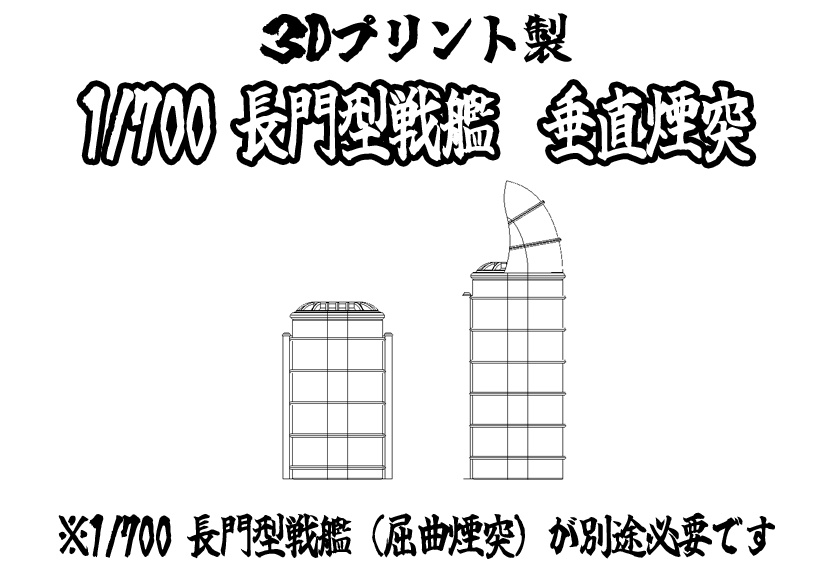 1/700 長門型戦艦垂直煙突