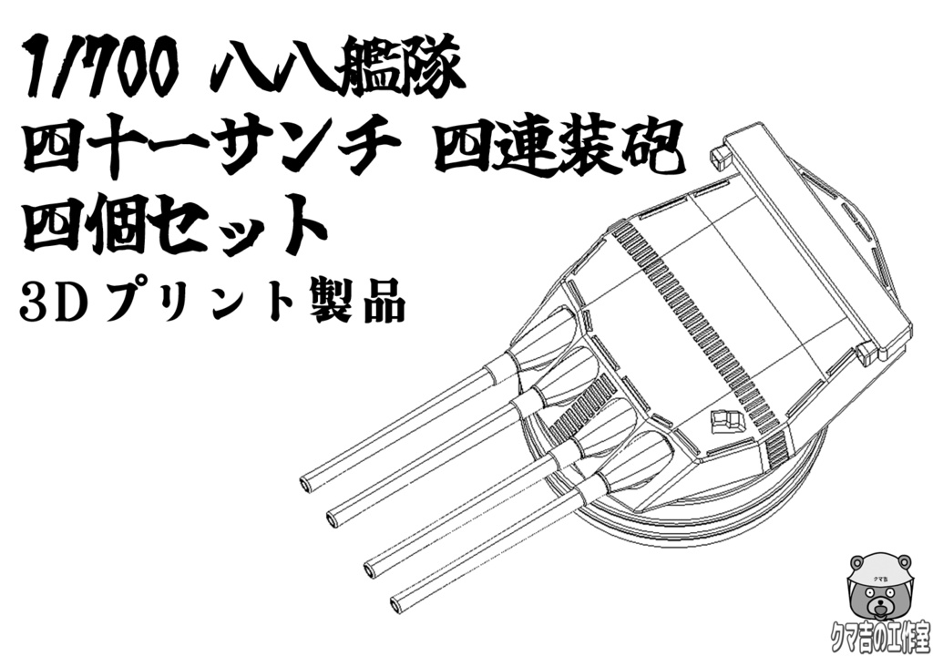 八八艦隊　四十一サンチ四連装砲　四個セット