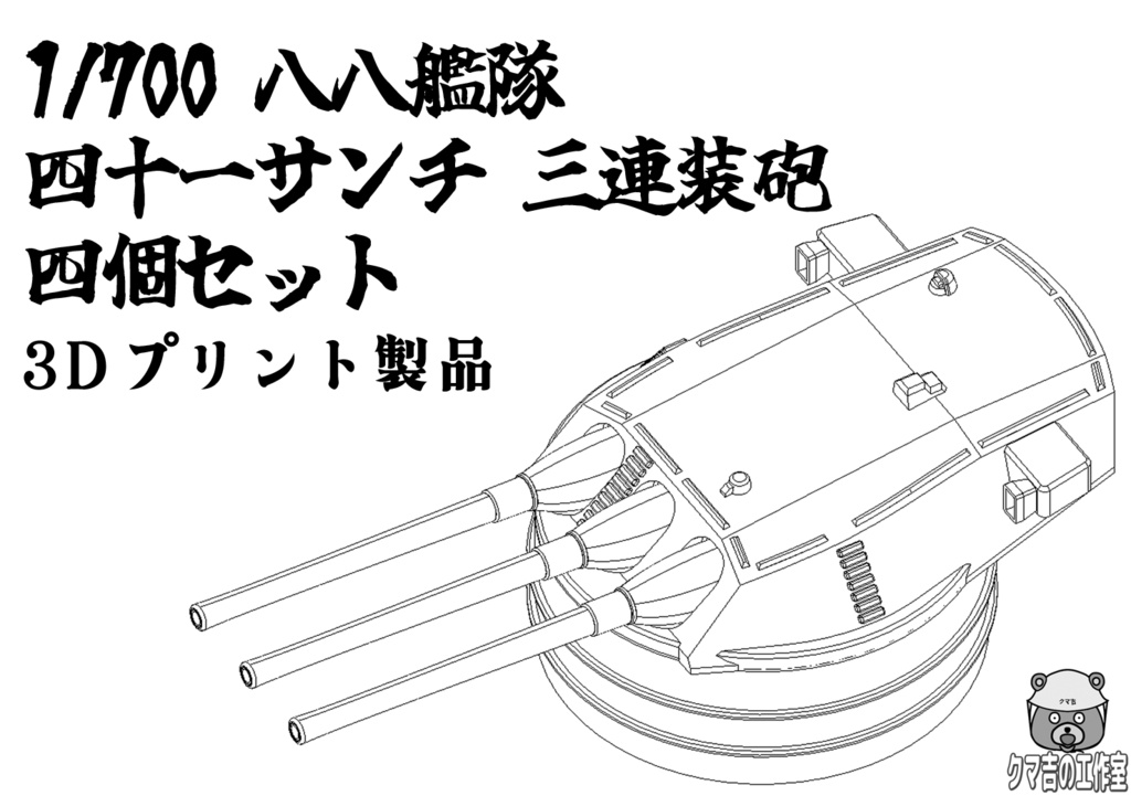 1/700 八八艦隊 四十一サンチ 三連装砲 4個セット