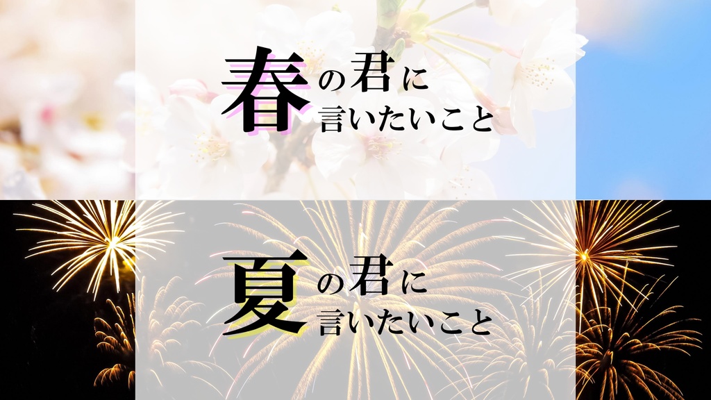 春・夏の君に言いたいこと