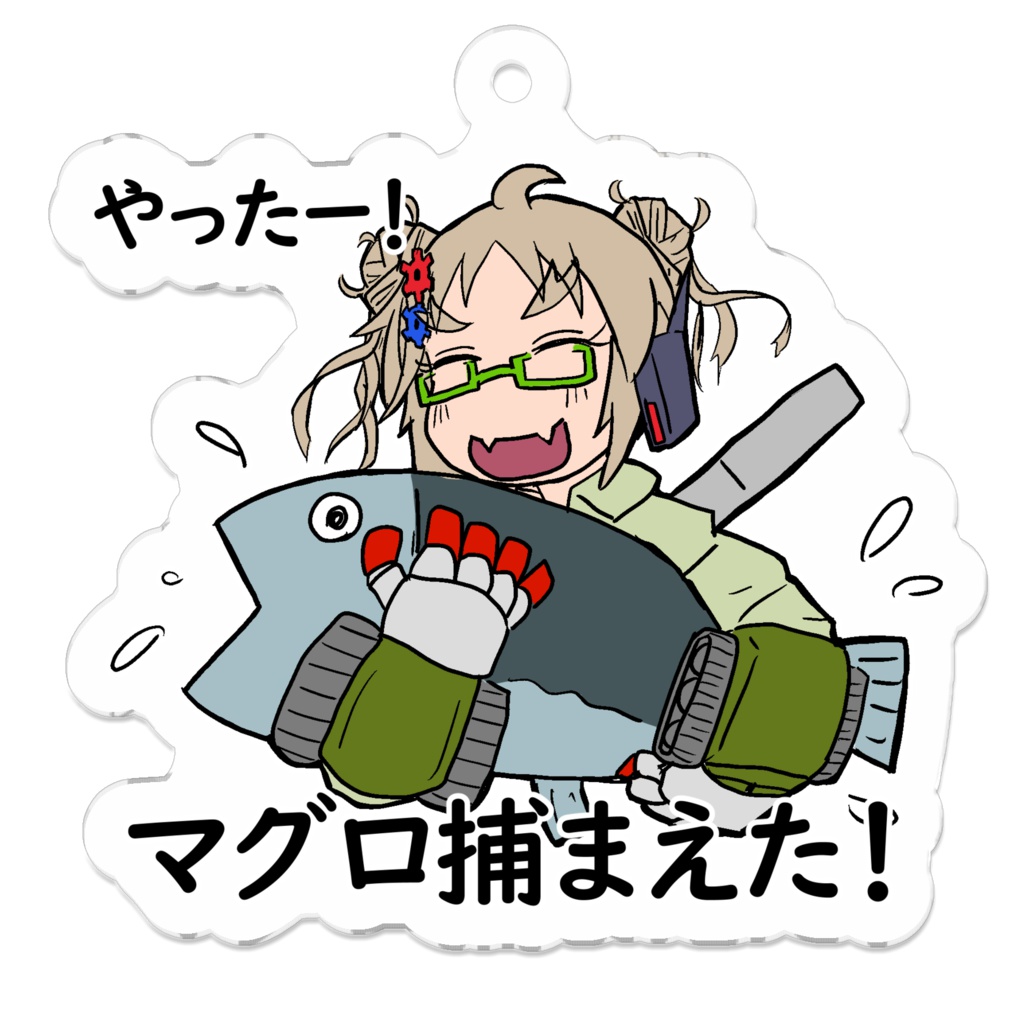 マグロ捕まえたキーホルダー